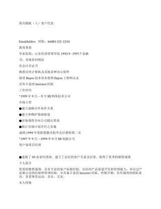 简历模板客户代表