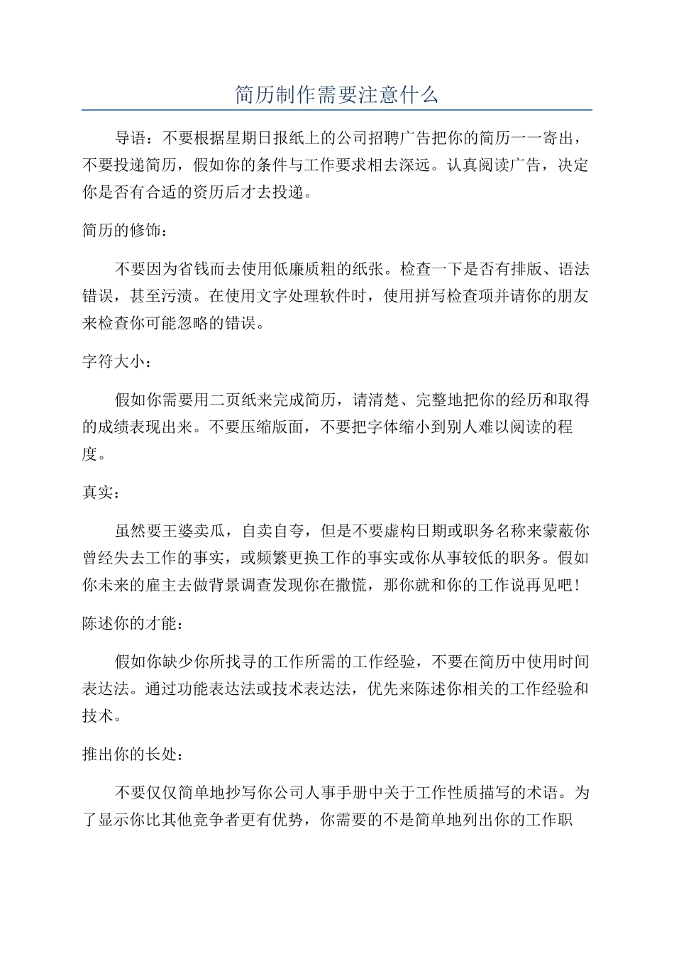 简历制作需要注意什么_第1页
