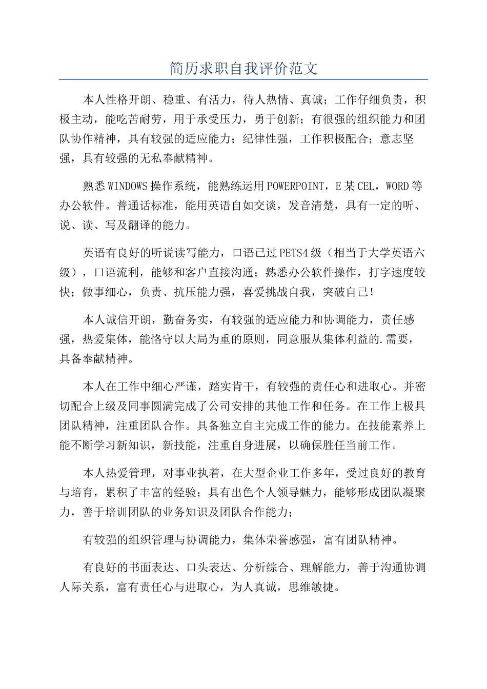 简历求职自我评价范文_第1页