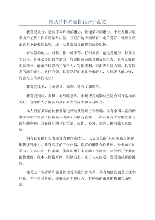 简历特长兴趣自我评价范文
