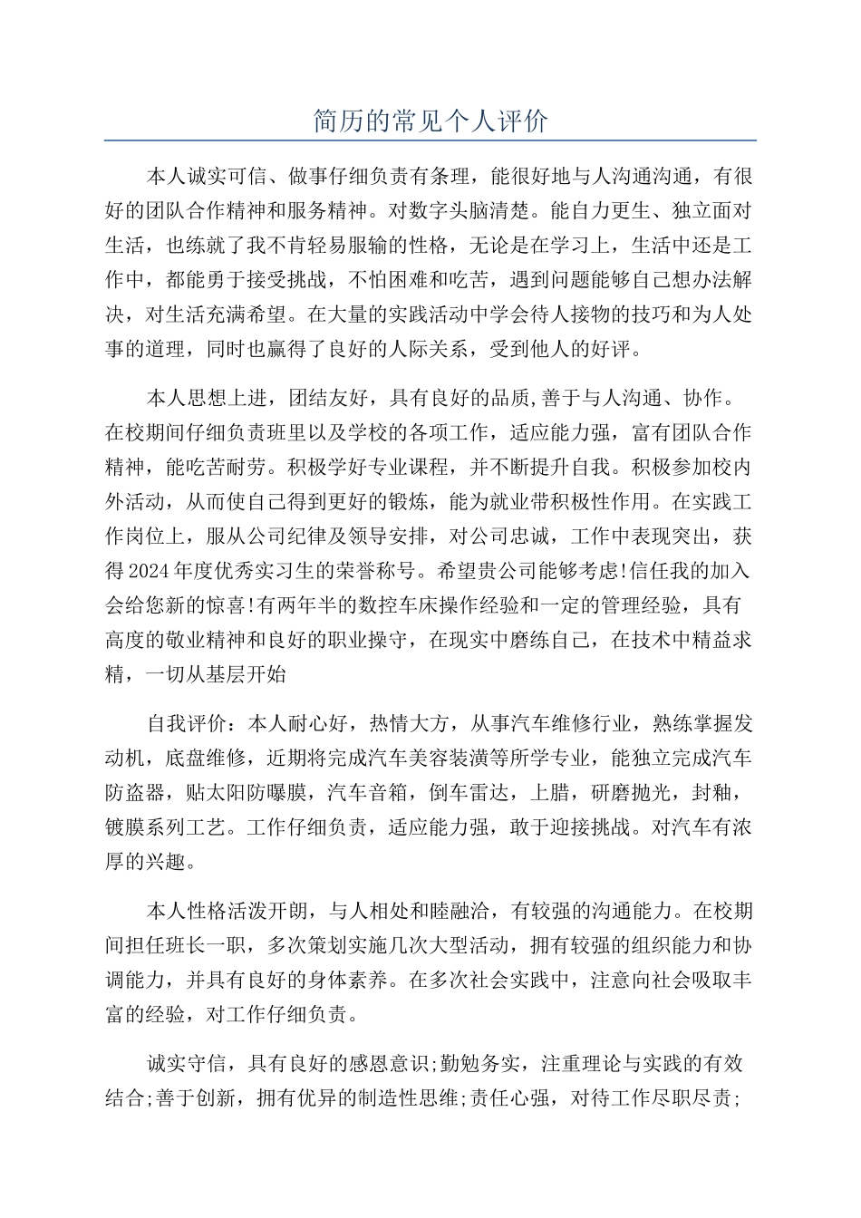 简历的常见个人评价_第1页