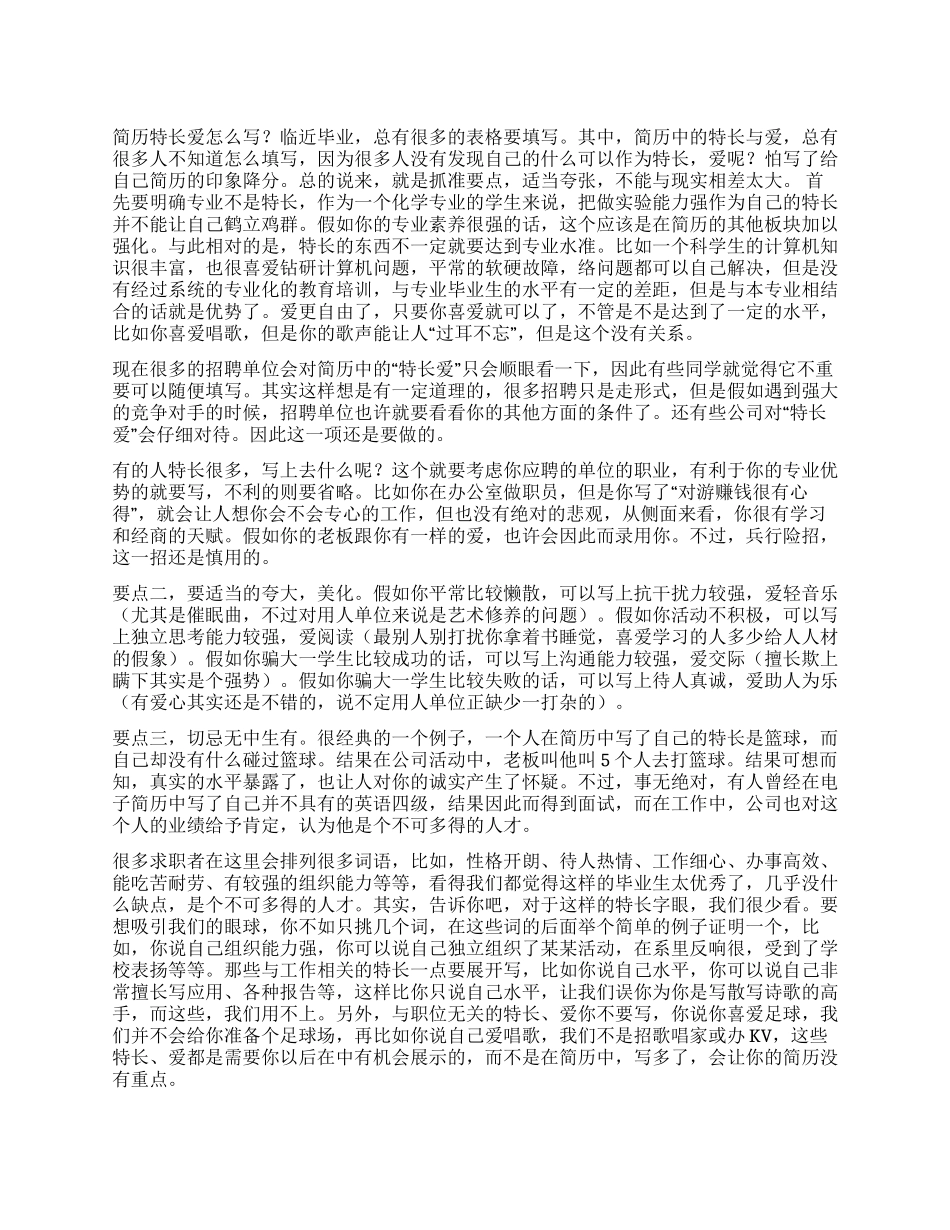 简历特长爱好怎么写_第1页