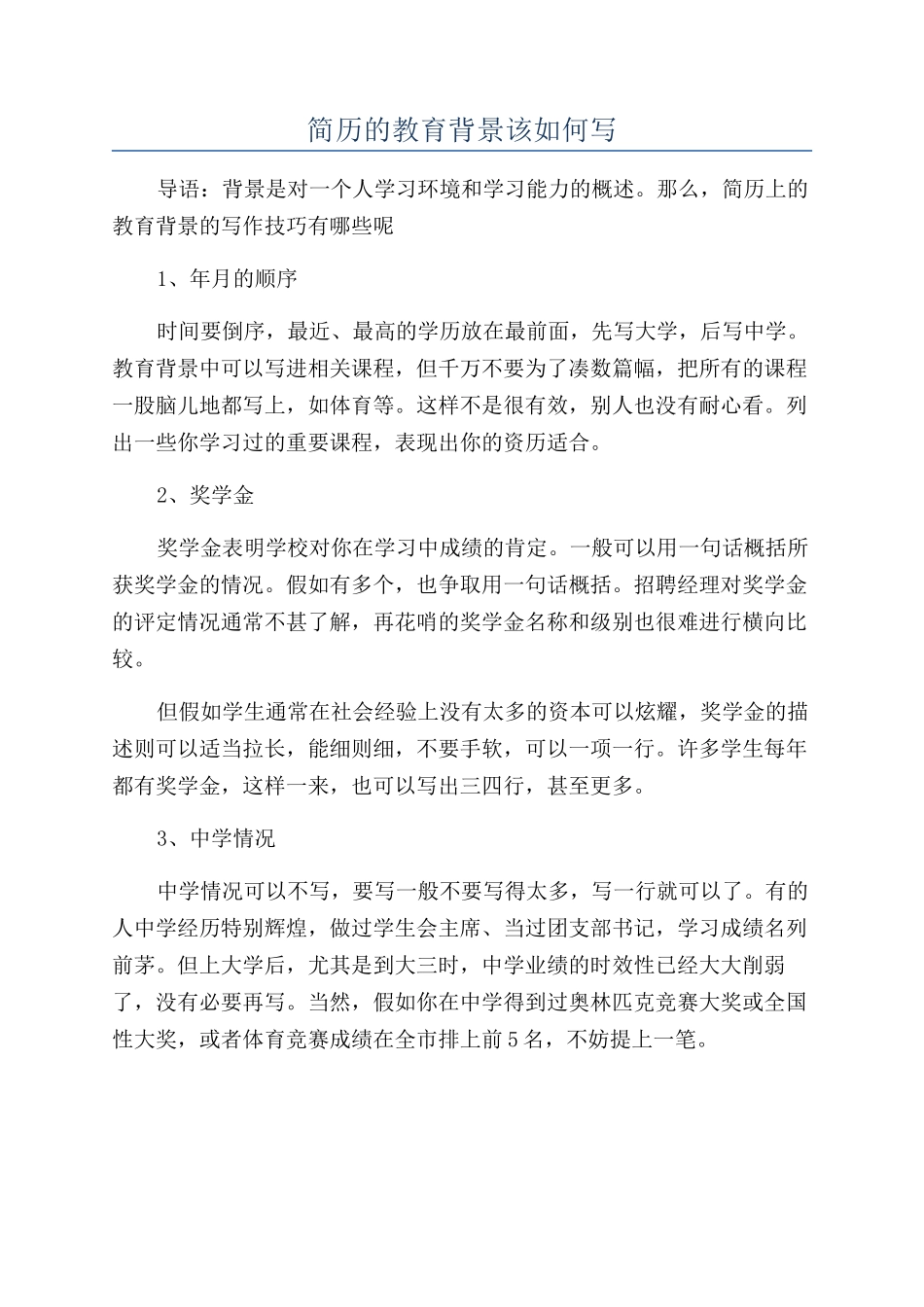 简历的教育背景该如何写_第1页