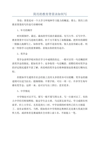 简历的教育背景该如何写