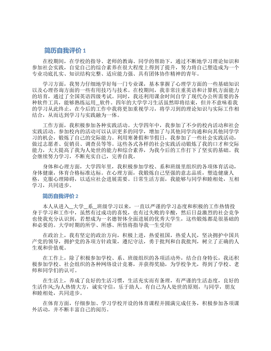 简历的自我评价怎么写文档精选五篇（含图片）_第1页