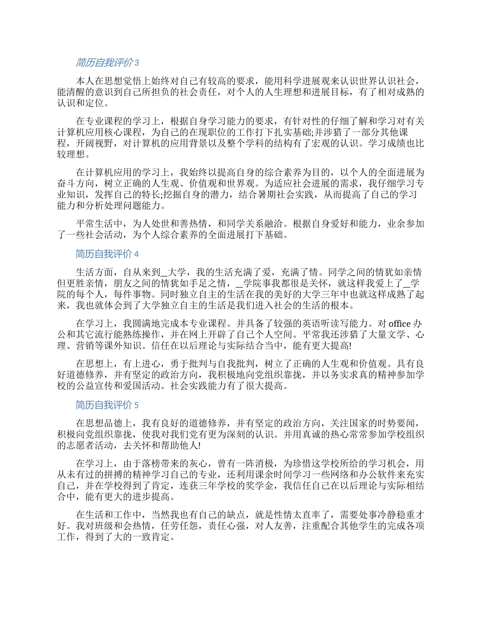 简历的自我评价怎么写文档精选五篇（含图片）_第2页