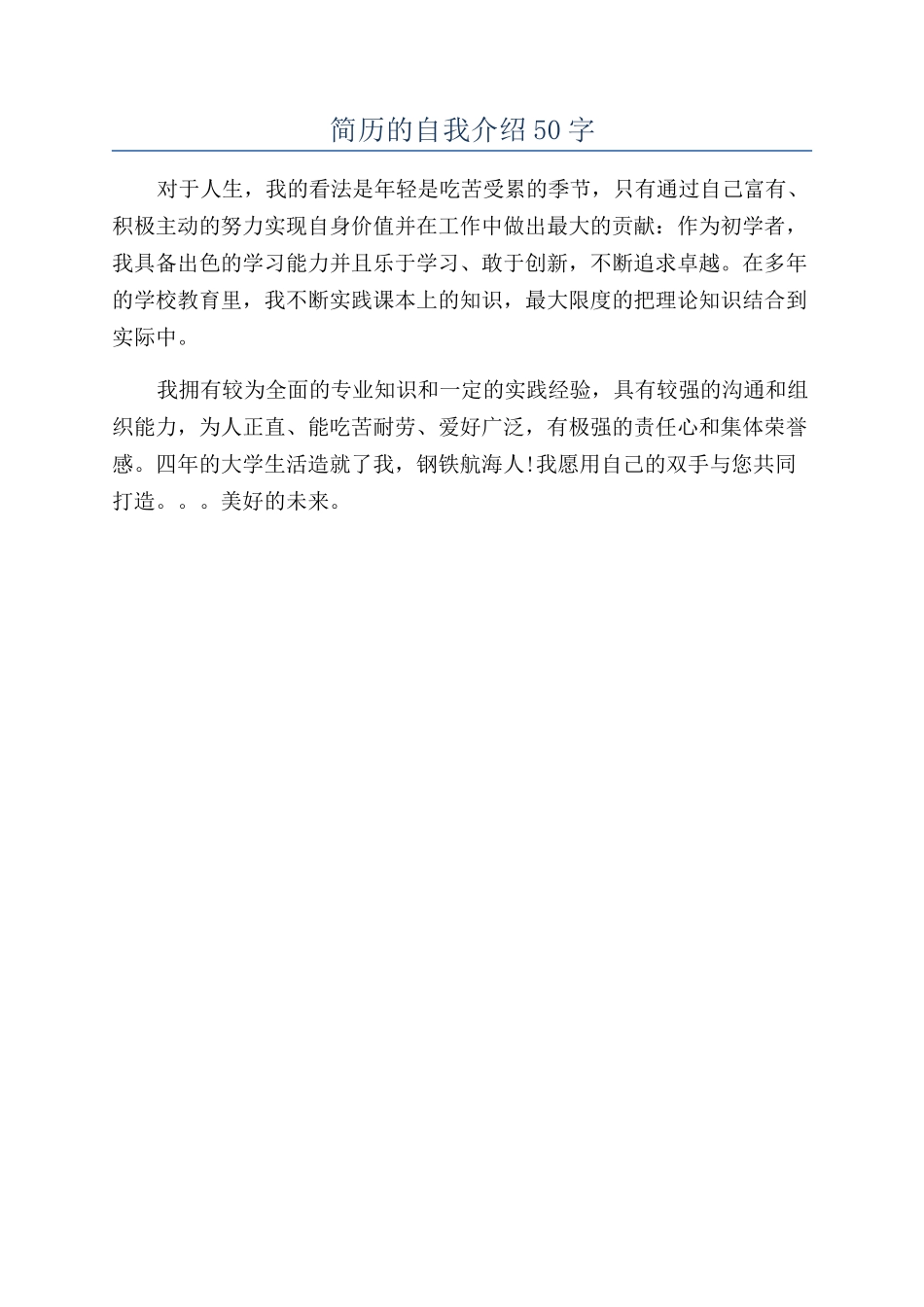 简历的自我介绍50字_第1页