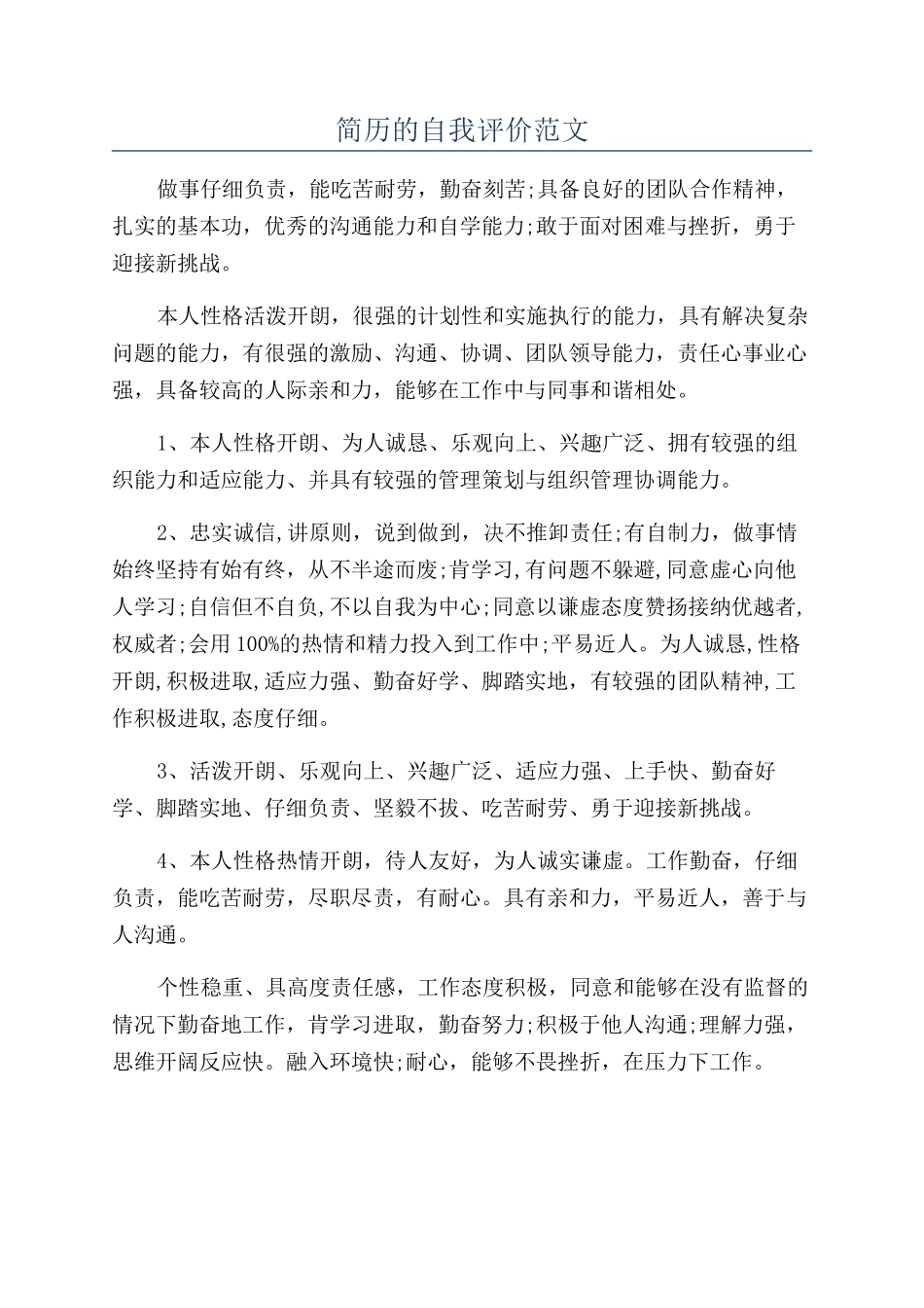 简历的自我评价范文_第1页