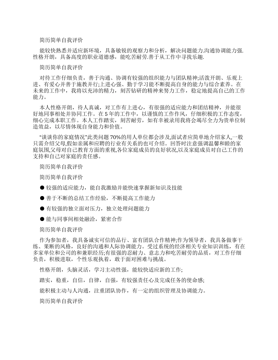 简历简单自我评价例文_第1页