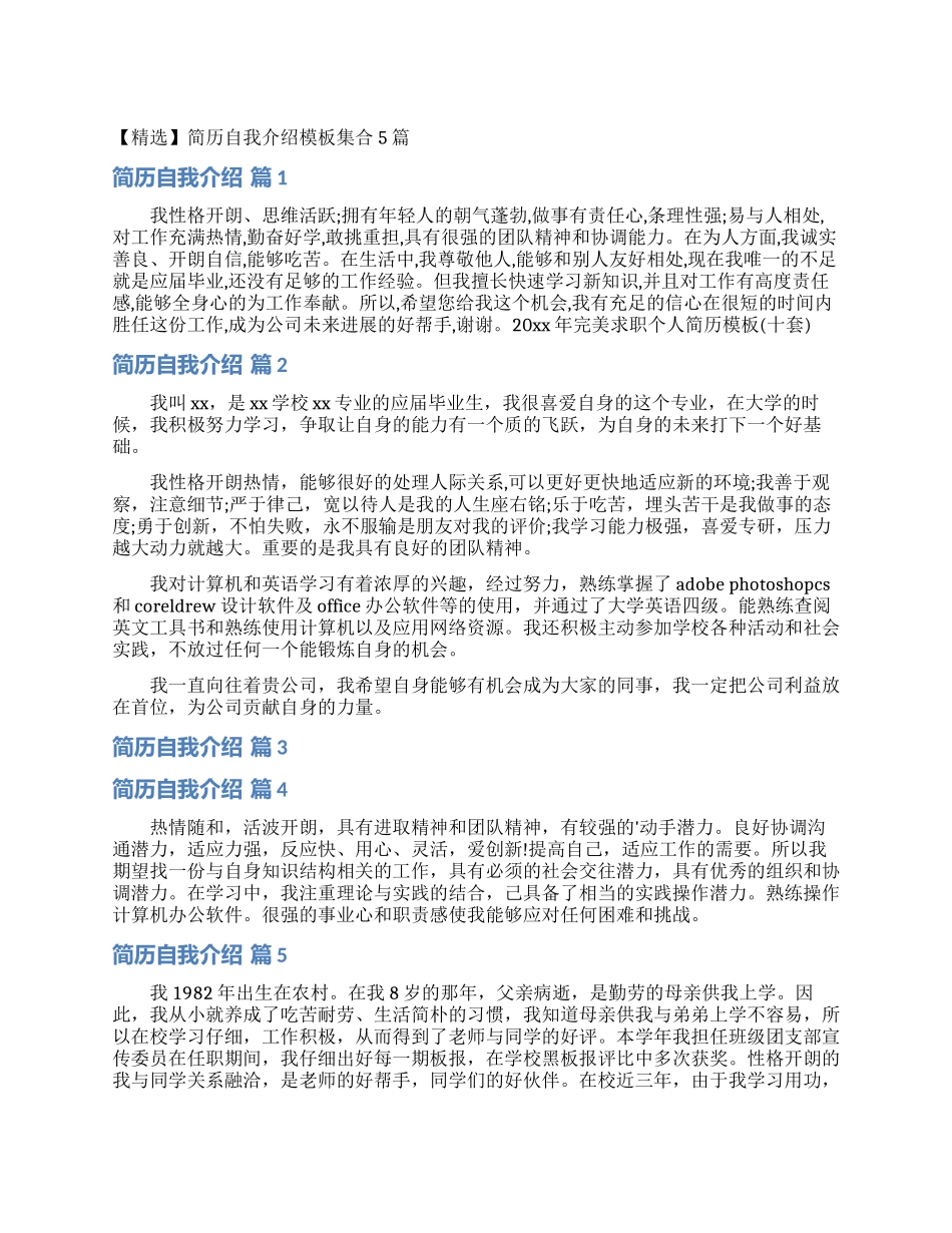 简历自我介绍模板集合5篇_第1页