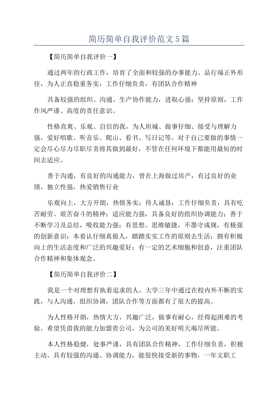 简历简单自我评价范文5篇_第1页