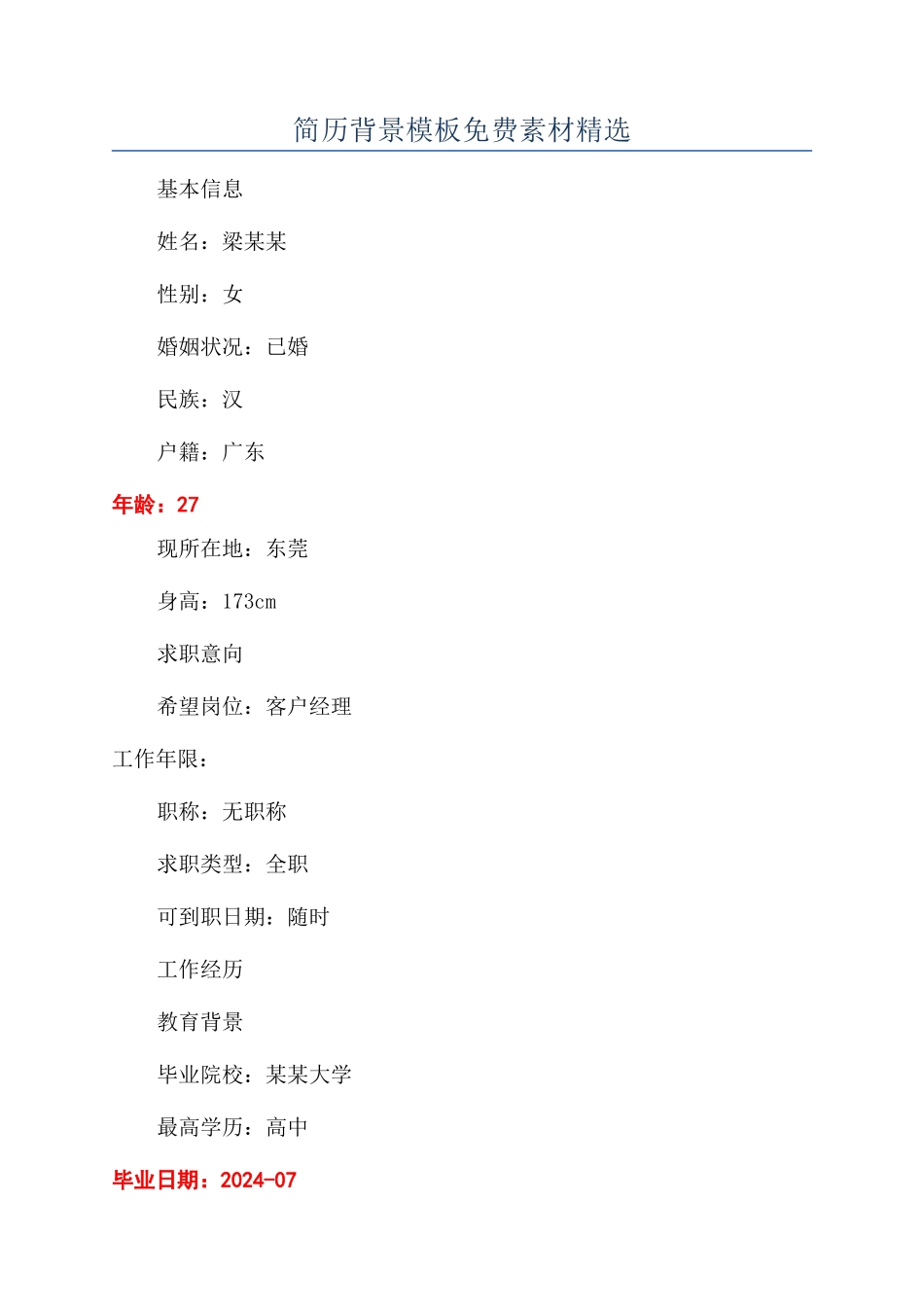 简历背景模板免费素材精选_第1页