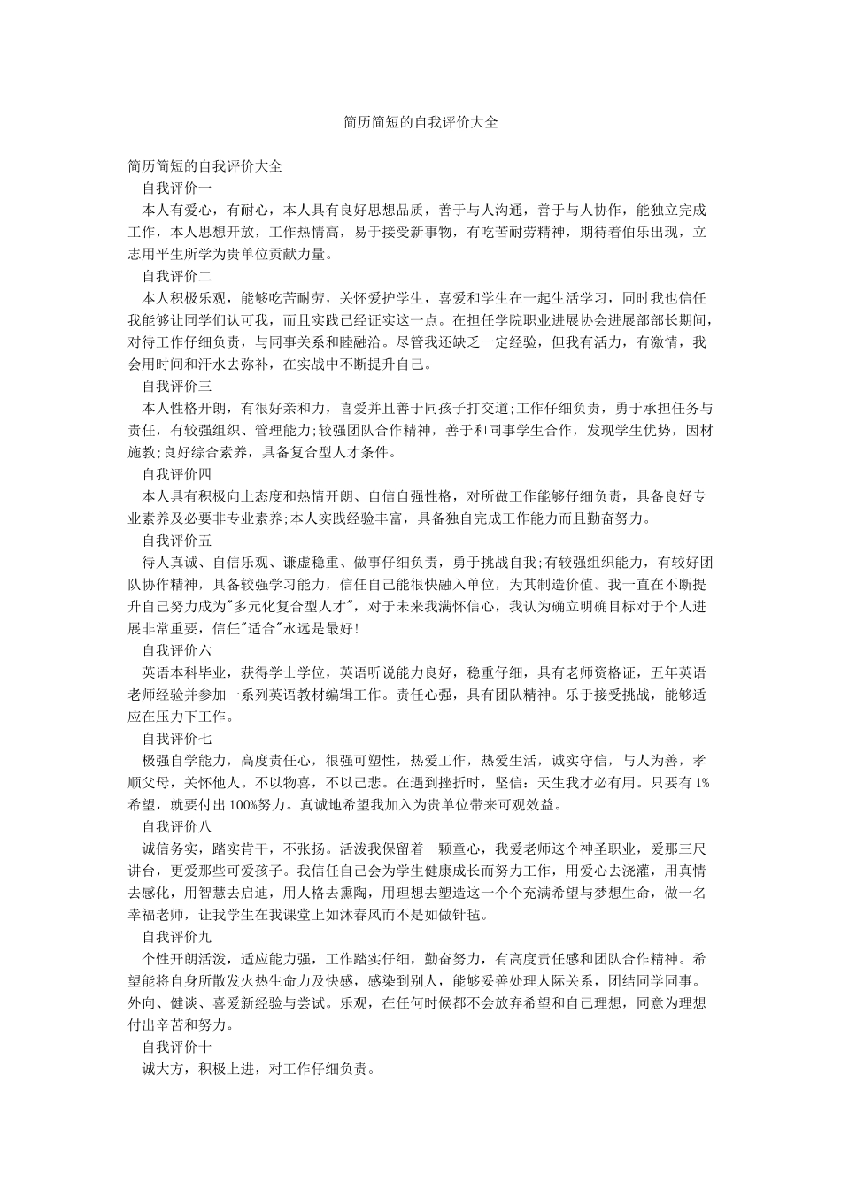 简历简短的自我评价大全_第1页