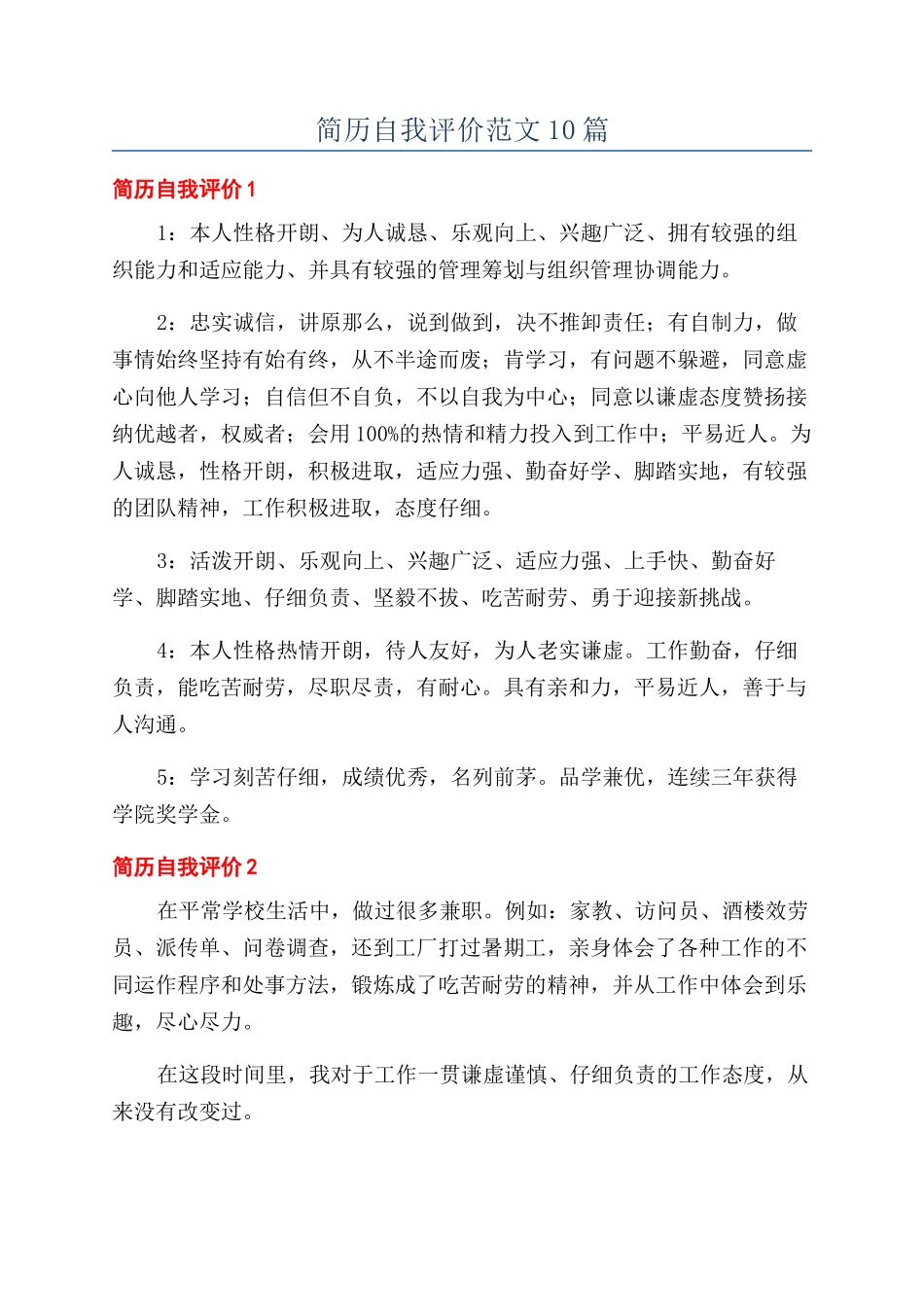 简历自我评价范文10篇_第1页