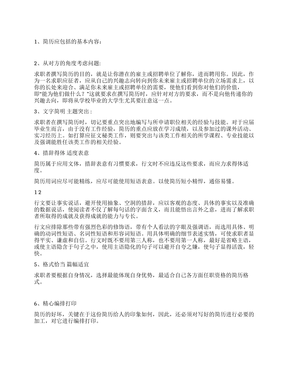简历设计的基本常识_第1页