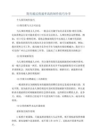 简历通过投递率高的制作技巧分享