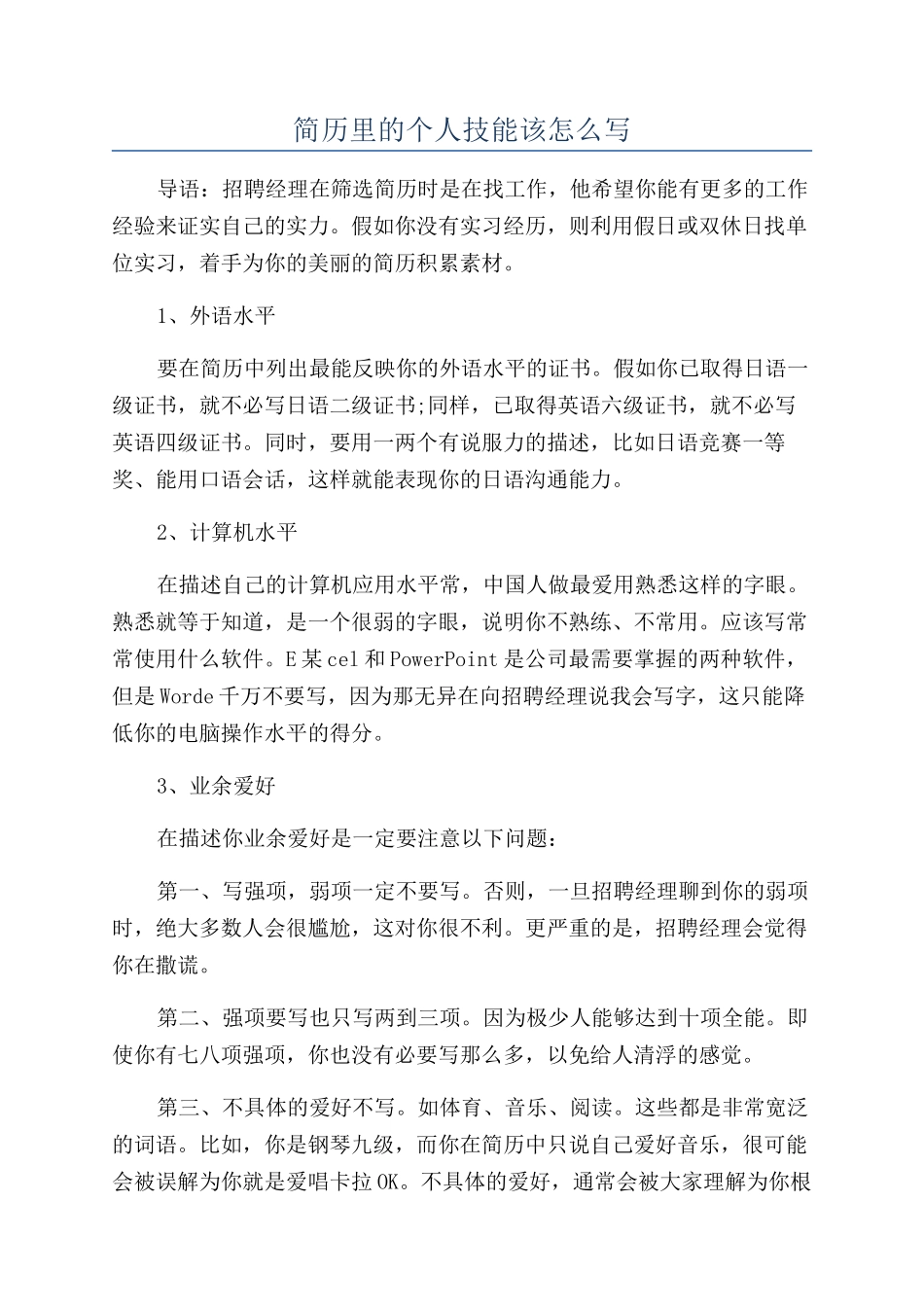 简历里的个人技能该怎么写_第1页