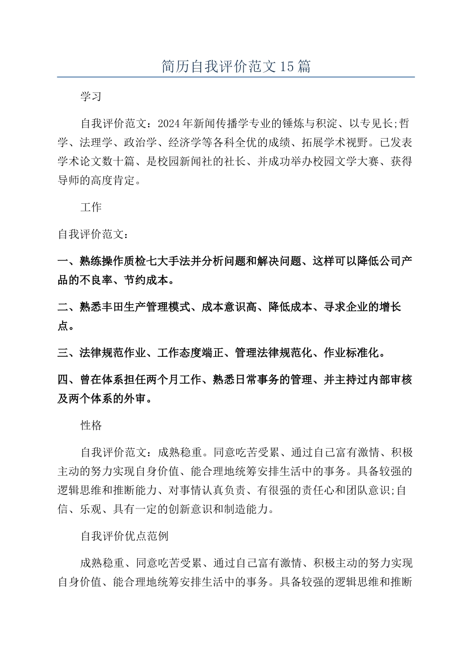 简历自我评价范文15篇_第1页