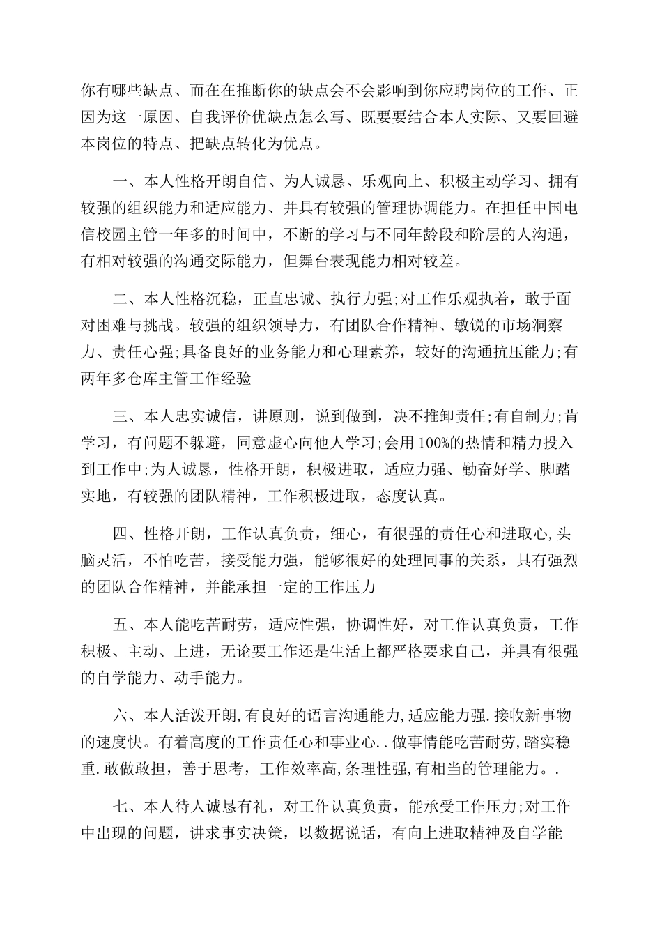 简历自我评价范文15篇_第3页