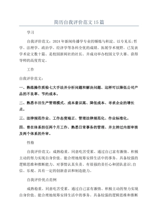 简历自我评价范文15篇