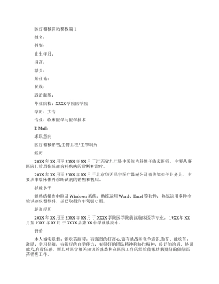 简历范文医疗器械工作求职者