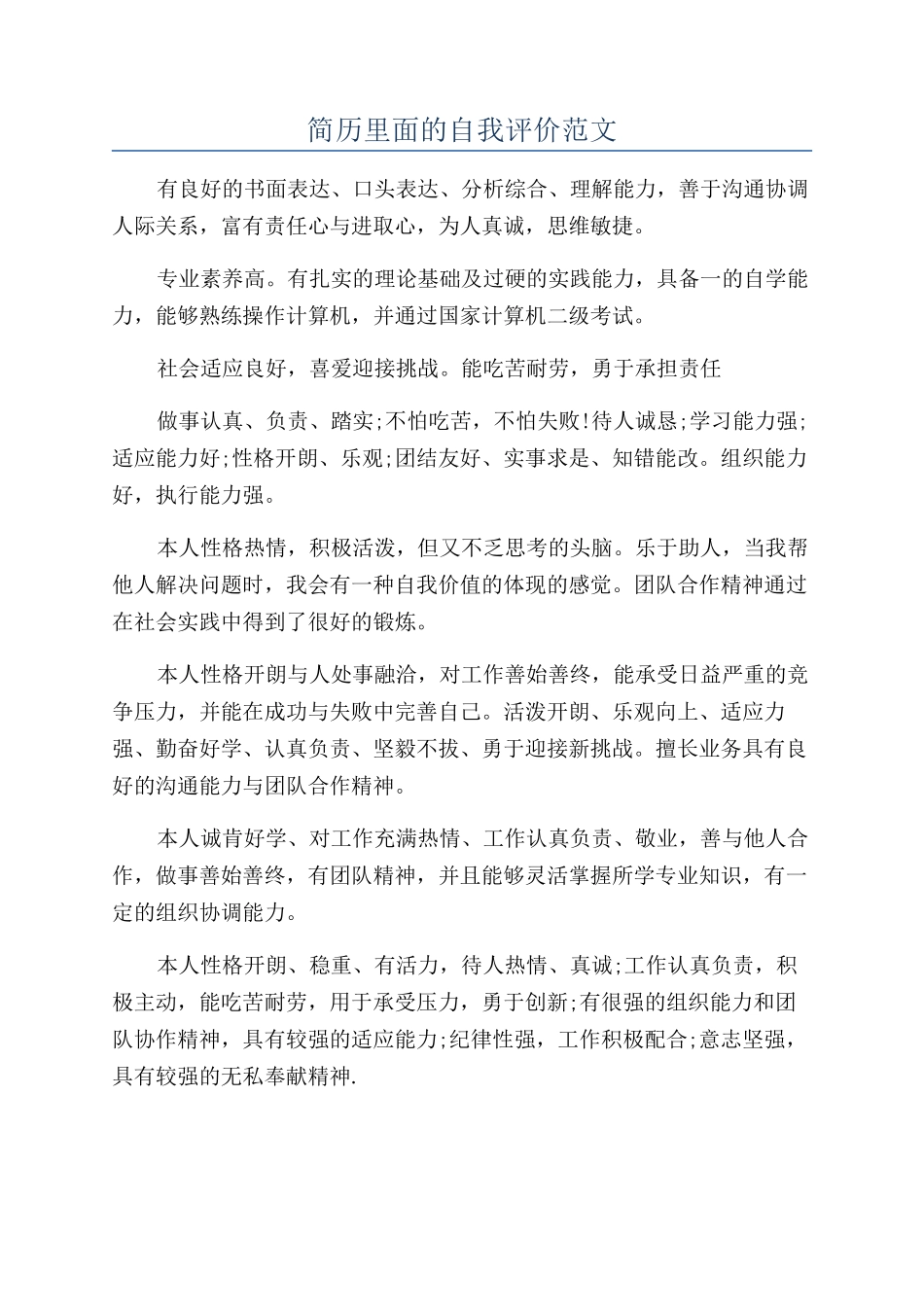 简历里面的自我评价范文_第1页