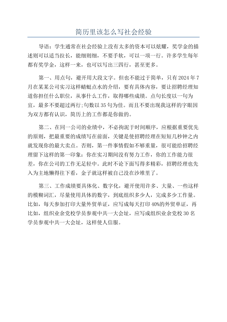 简历里该怎么写社会经验_第1页