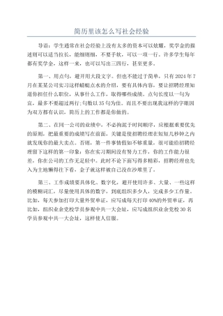 简历里该怎么写社会经验