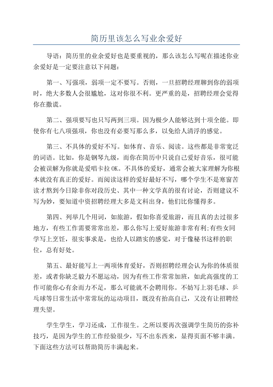 简历里该怎么写业余爱好_第1页