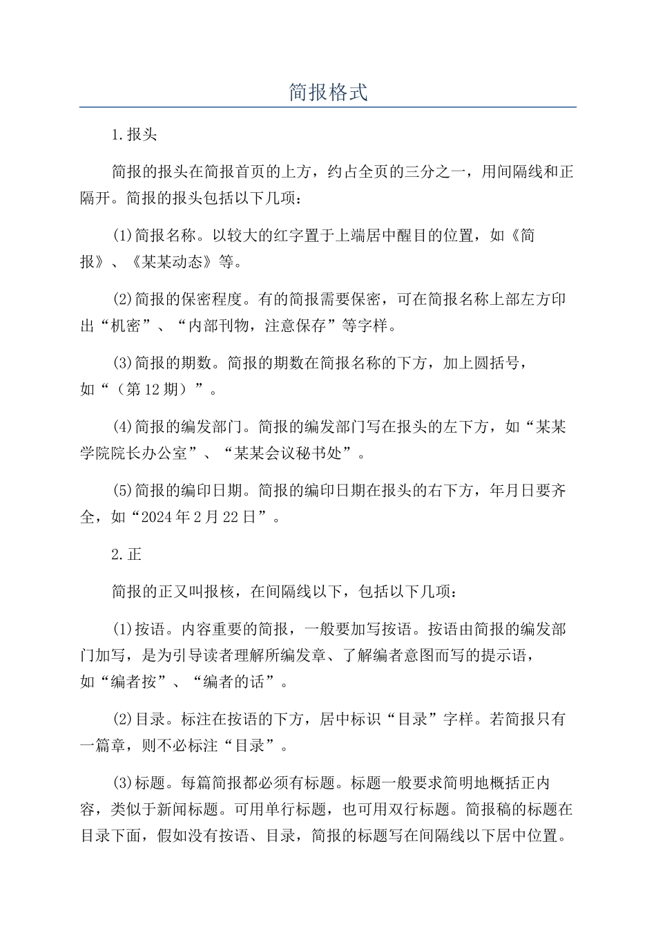 简报格式-精品文档_第1页