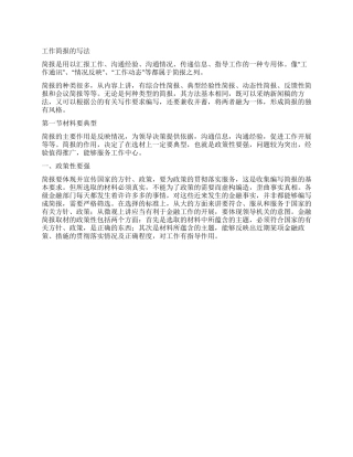 简报的写作方法