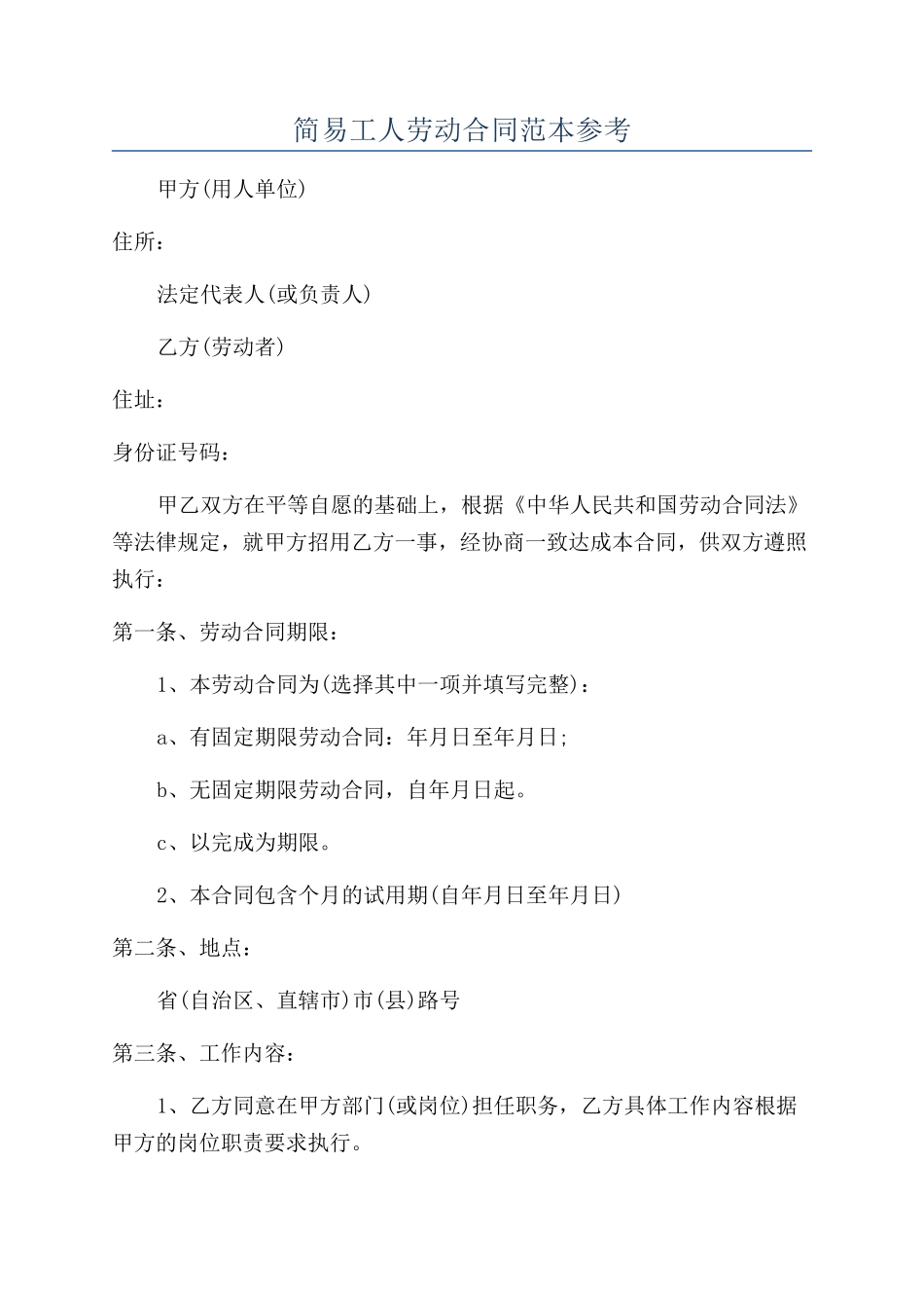 简易工人劳动合同范本参考_第1页