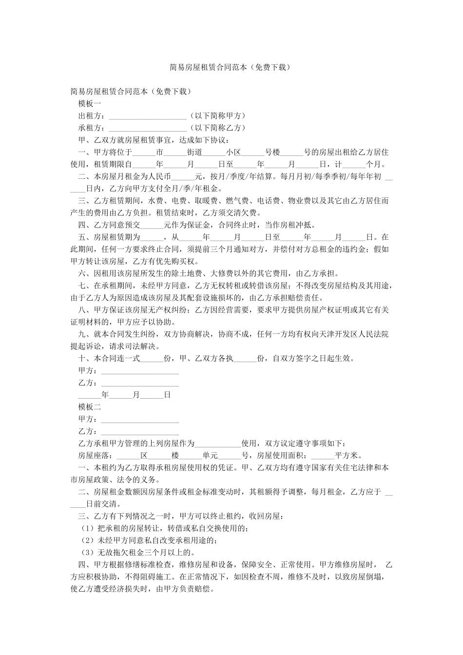 简易房屋租赁合同范本_第1页