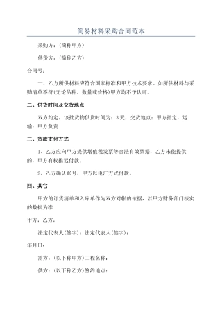 简易材料采购合同范本