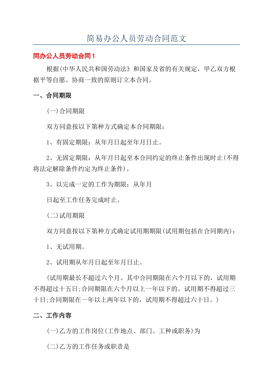 简易办公人员劳动合同范文_第1页