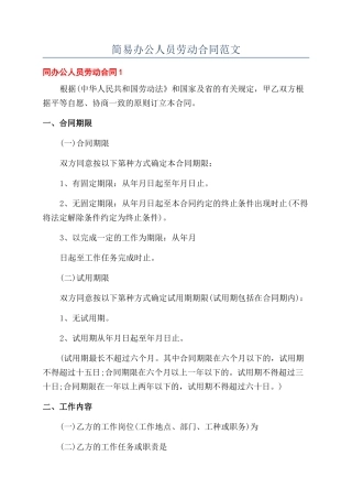 简易办公人员劳动合同范文