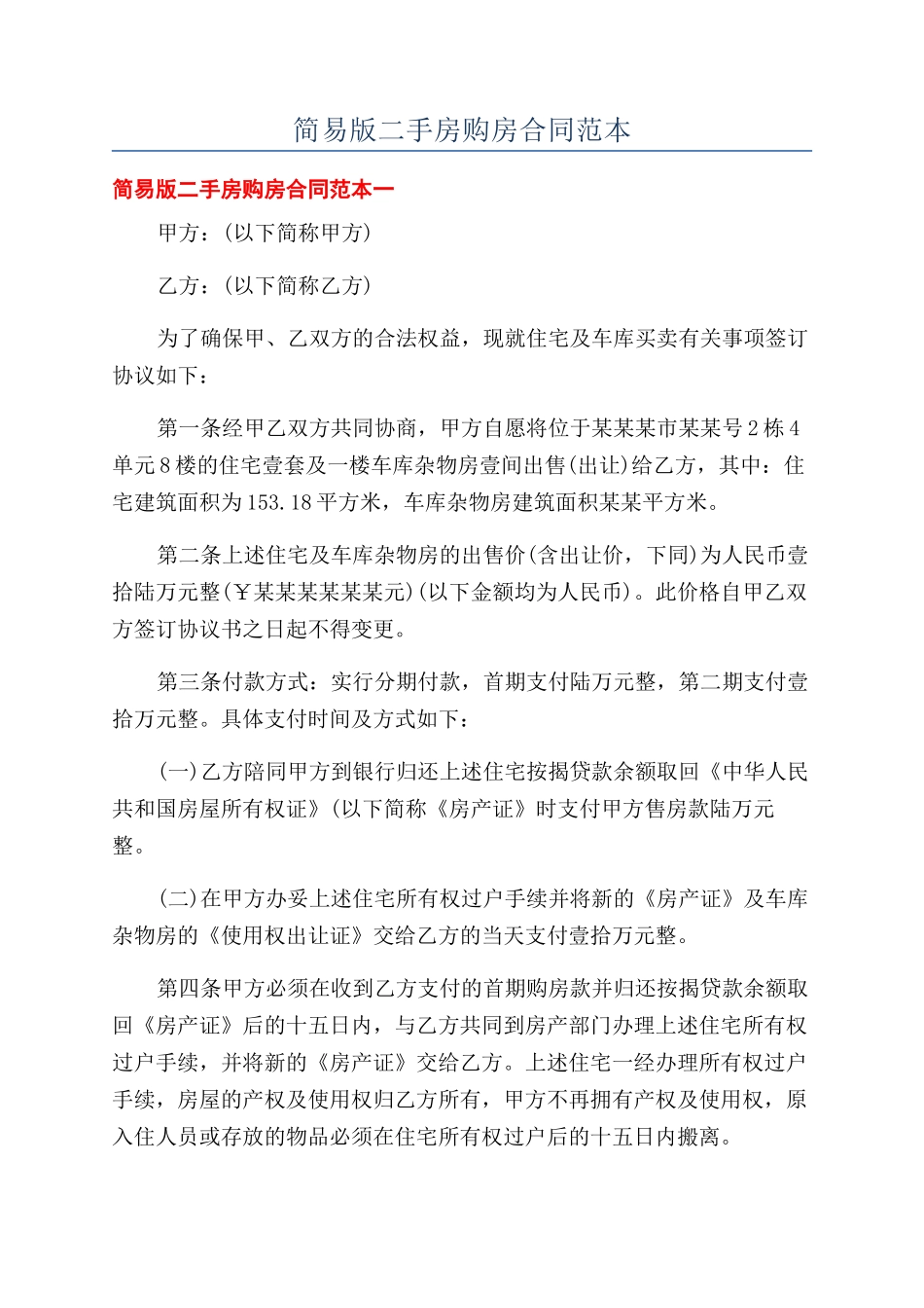 简易版二手房购房合同范本_第1页