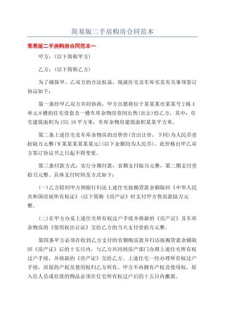 简易版二手房购房合同范本