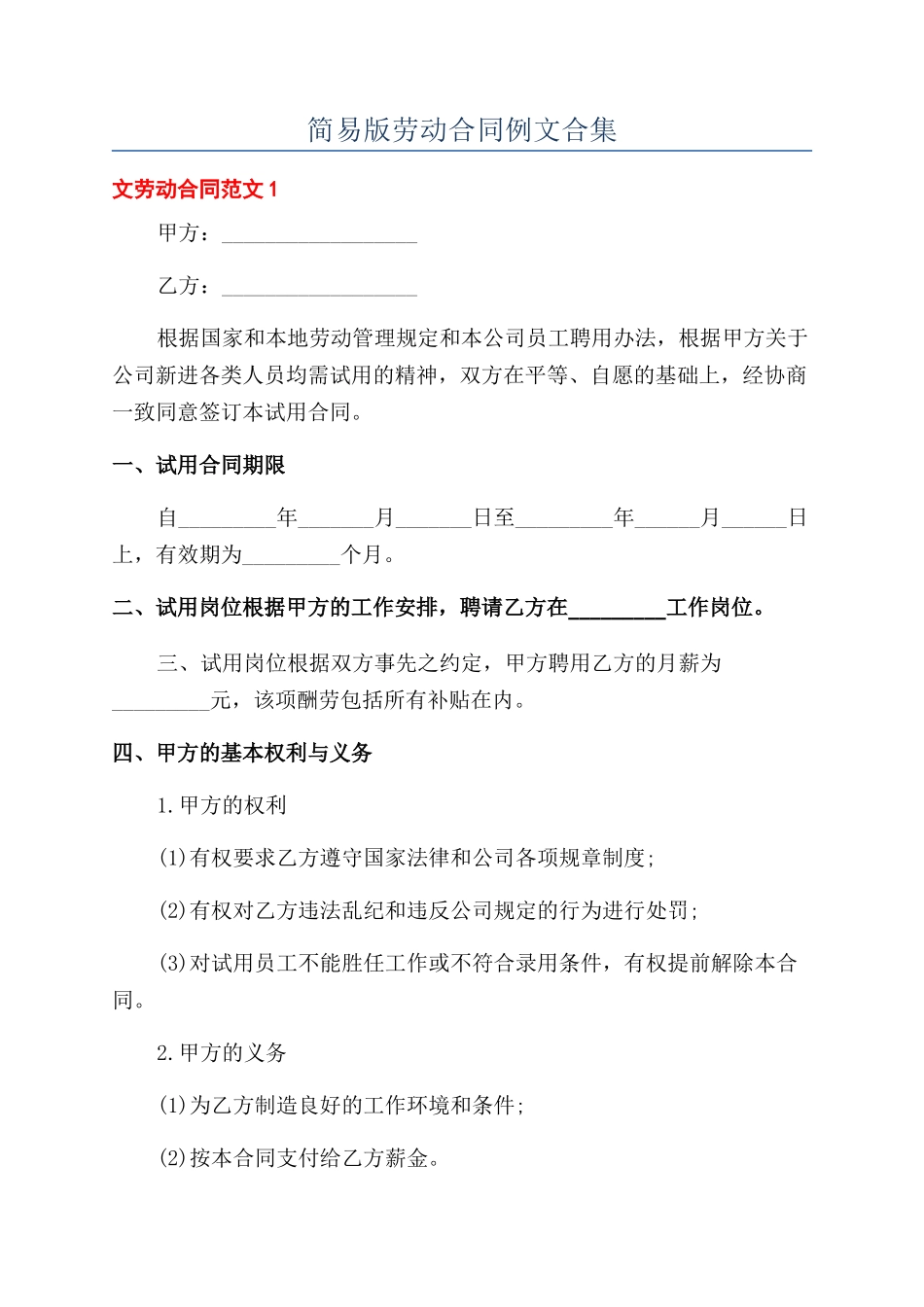 简易版劳动合同例文合集_第1页