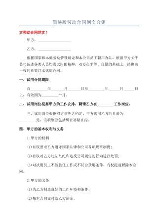 简易版劳动合同例文合集