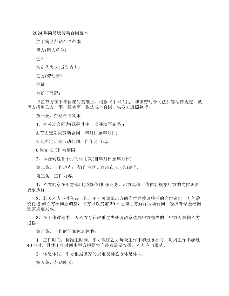 简易版劳动合同例文模板_第1页