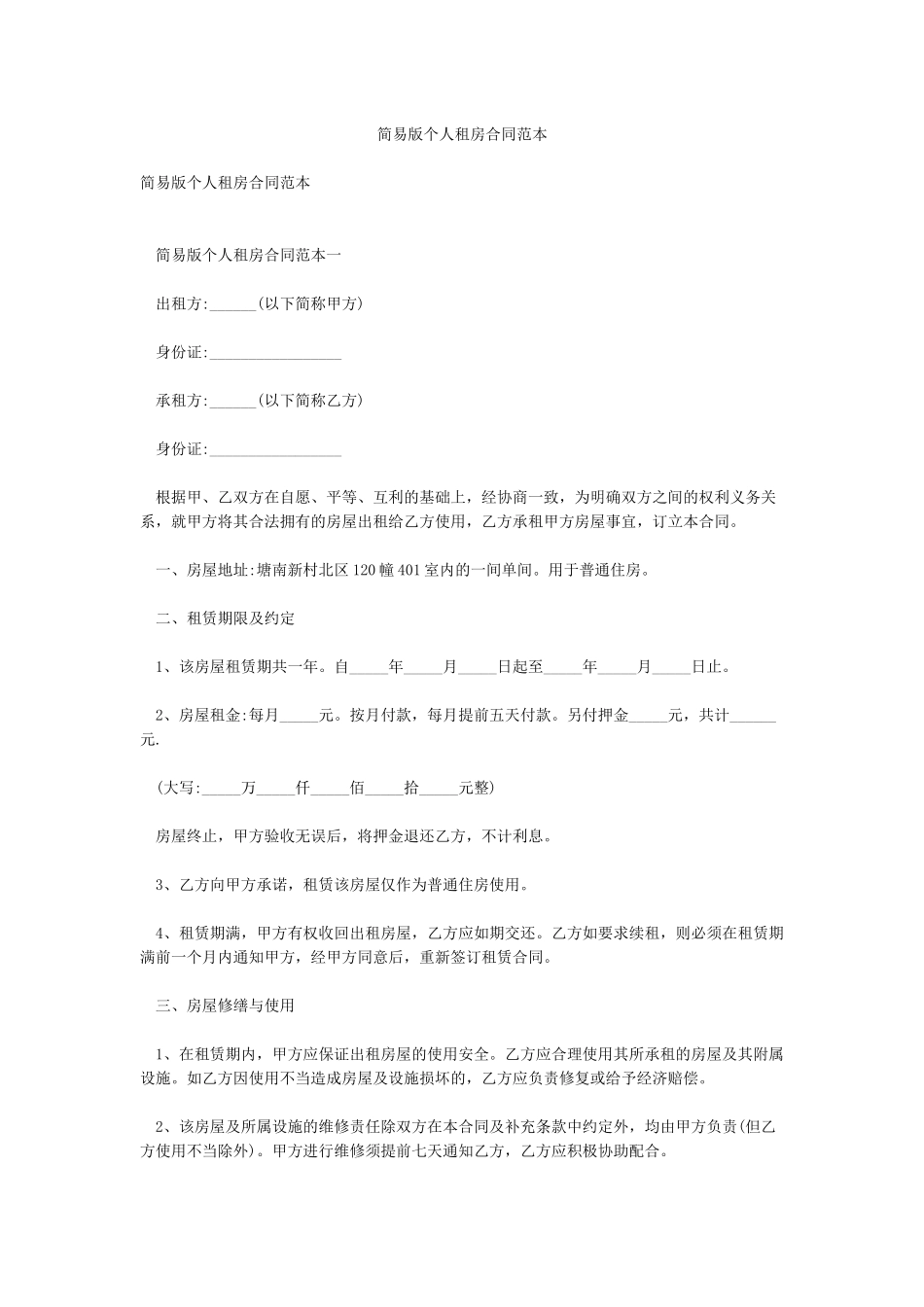 简易版个人租房合同范本_第1页