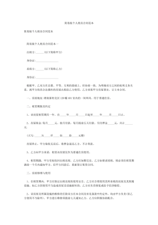 简易版个人租房合同范本