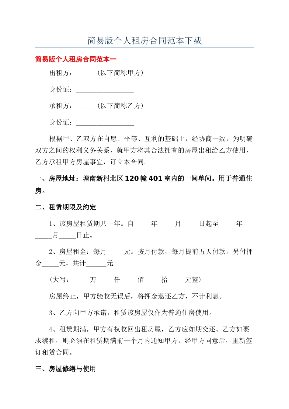 简易版个人租房合同范本下载_第1页