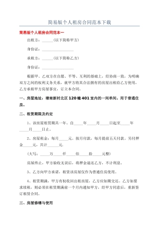 简易版个人租房合同范本下载