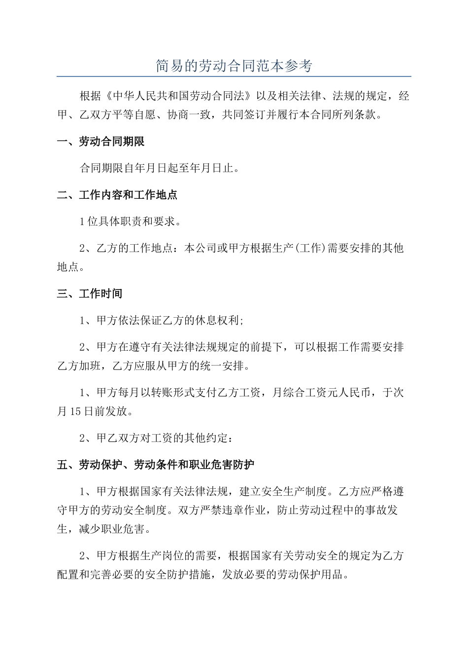 简易的劳动合同范本参考_第1页