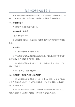 简易的劳动合同范本参考