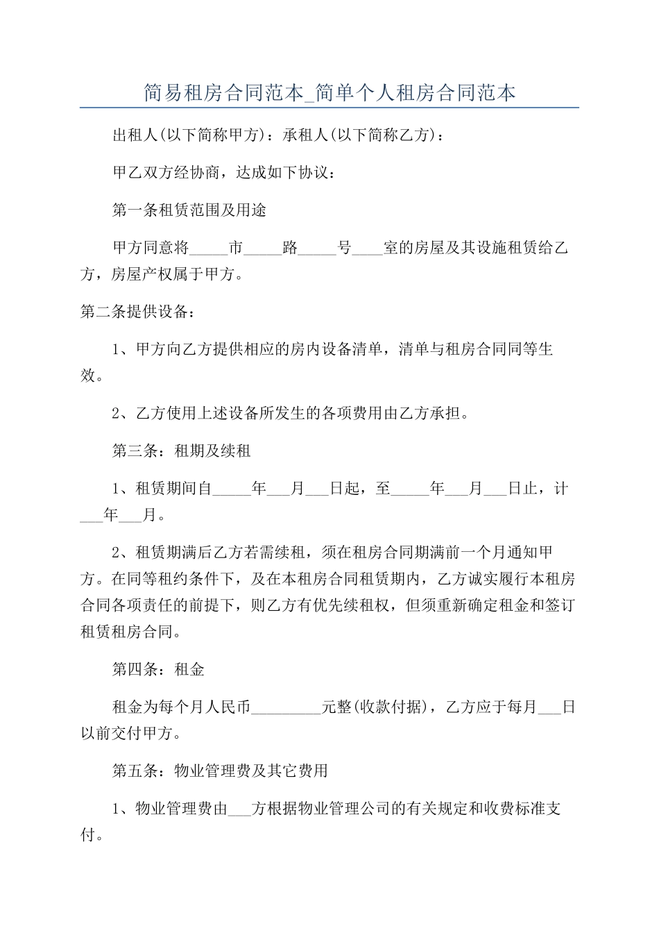 简易租房合同范本-简单个人租房合同范本_第1页