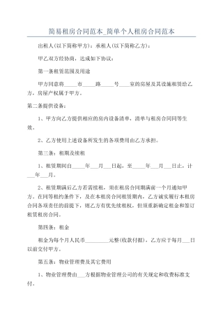 简易租房合同范本-简单个人租房合同范本