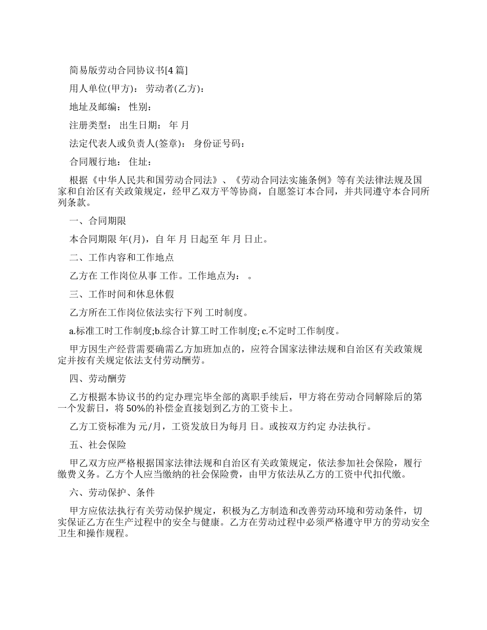 简易版劳动合同协议书_第1页